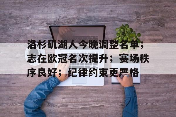 洛杉矶湖人今晚调整名单；志在欧冠名次提升；赛场秩序良好；纪律约束更严格的简单介绍