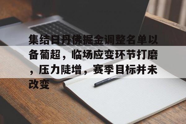 关于集结日丹佛掘金调整名单以备葡超，临场应变环节打磨，压力陡增，赛季目标并未改变的信息-lpl竞猜